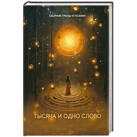 Книги, книга Тысяча и одно слово заказать