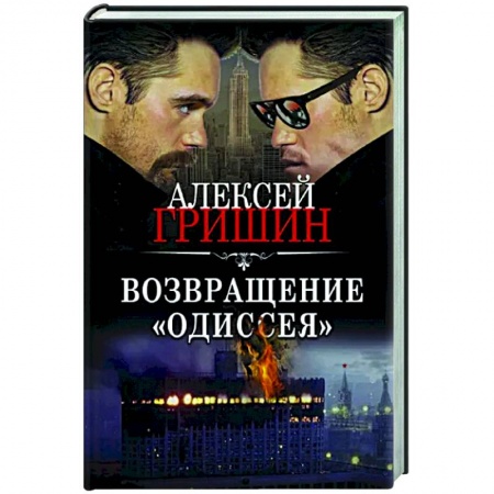 Отечественный мужской детектив, книга Возвращение «Одиссея» заказать