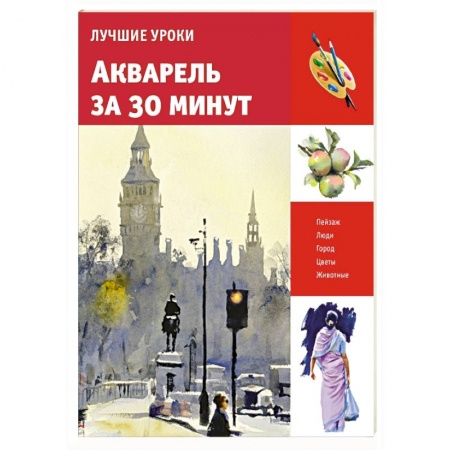 Книги, книга Акварель за 30 минут заказать