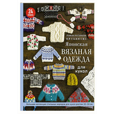 Вязание, книга Японская вязаная одежда для кукол. Большая коллекция стильных нарядов для кукол ростом 20-30 см (мягкая обложка) заказать