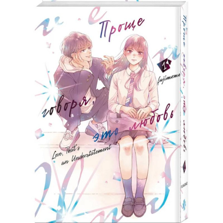 Комиксы. Манга, книга Проще говоря, это любовь. Том 1 заказать