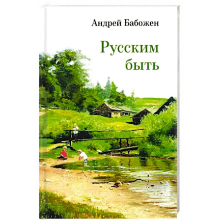 Русская поэзия, книга Русским быть заказать