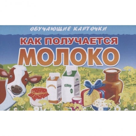 Знакомство с миром, развитие малыша, книга Как получается молоко заказать