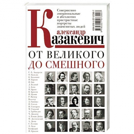Сборники мемуаров, биографий, книга От великого до смешного заказать