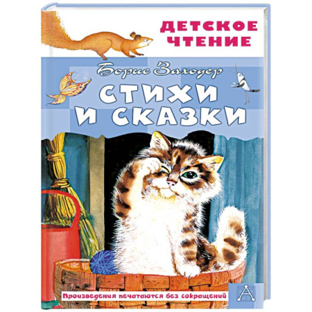 Сказки отечественных писателей, книга Стихи и сказки заказать