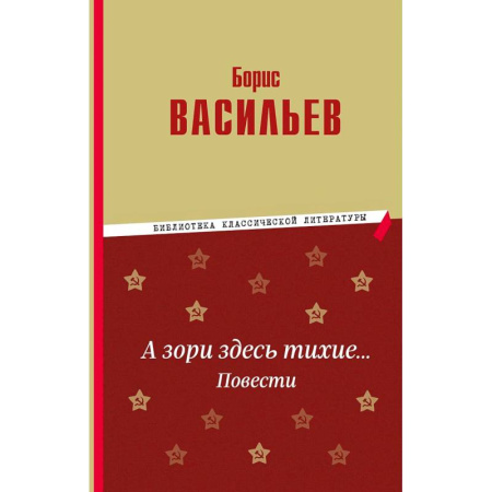 Военный роман, книга А зори здесь тихие… Повести заказать