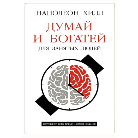 Достижение финансового благополучия, книга Думай и богатей: Для занятых людей заказать
