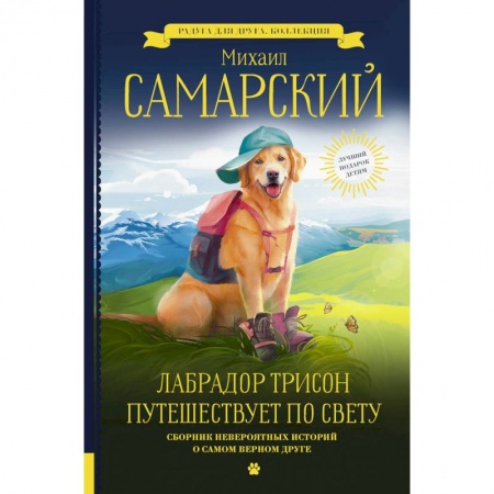 Повести и рассказы о животных, книга Лабрадор Трисон путешествует по свету заказать