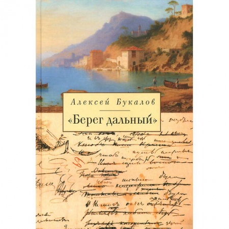 Русская современная проза, книга Берег дальний заказать