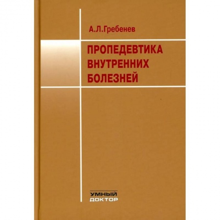 Медицинские энциклопедии и справочники, книга Пропедевтика внутренних болезней заказать