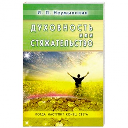 Практическая эзотерика, книга Духовность или стяжательство. Когда наспупит Конец заказать
