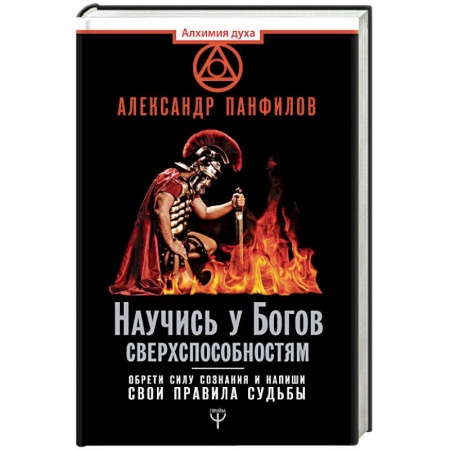 Практическая эзотерика, книга Научись у Богов сверхспособностям. Обрети силу сознания и напиши свои правила судьбы заказать