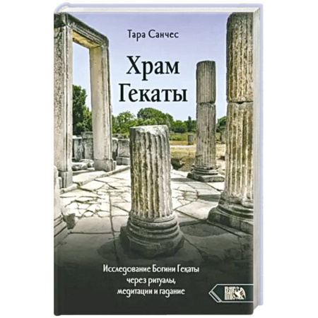 Другие эзотерические учения, книга Храм Гекаты. Исследование богини Гекаты через ритуалы, медитации и гадание заказать