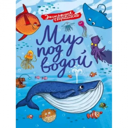 Животный и растительный мир, книга Мир под водой заказать