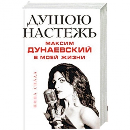 Мемуары, биографии деятелей культуры, искусства, книга Душою настежь. Максим Дунаевский в моей жизни заказать