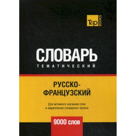 Словари, книга Русско-французский тематический словарь - 9000 слов заказать