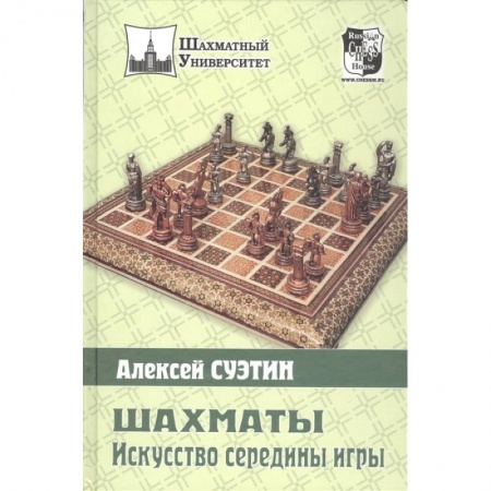 Шахматы. Шашки, книга Шахматы. Искусство середины игры заказать