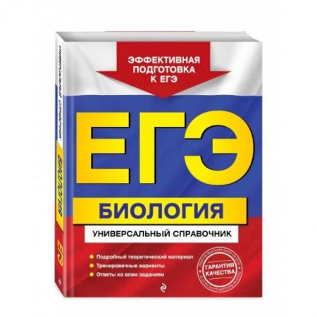 Биология, книга ЕГЭ. Биология. Универсальный справочник заказать