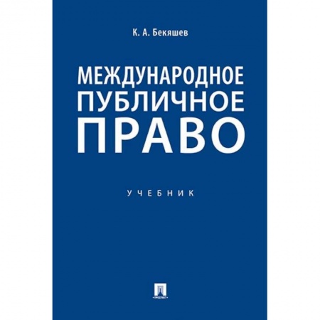 Международное право, книга Международное публичное право. Учебник заказать