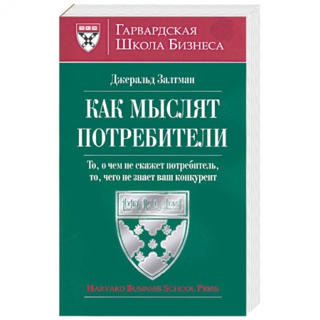 Книги, книга Как мыслят потребители, то, о чем не скажет потребитель, то чего не знает ваш конкурент заказать