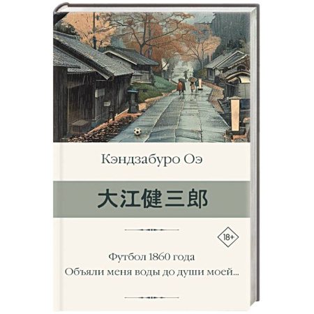 Зарубежная классика, книга Футбол 1860 года. Объяли меня воды до души моей... заказать