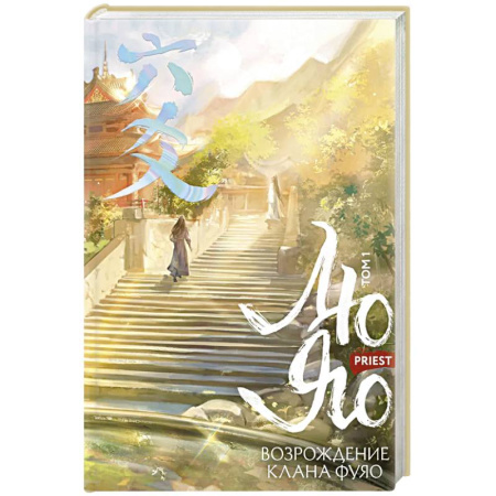 Зарубежное фэнтези, книга Лю Яо. Возрождение клана Фуяо. Том 1 (обрез с узором) заказать