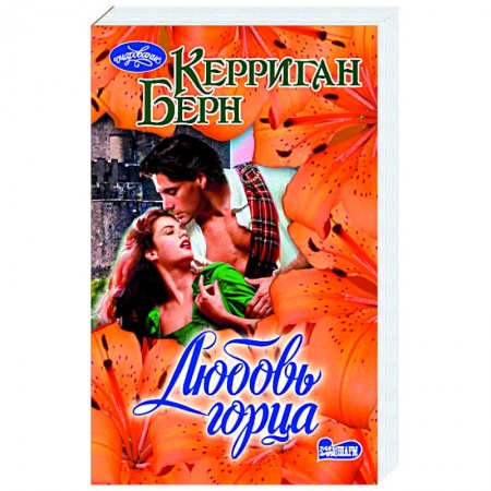 Зарубежный любовный роман, книга Любовь горца заказать