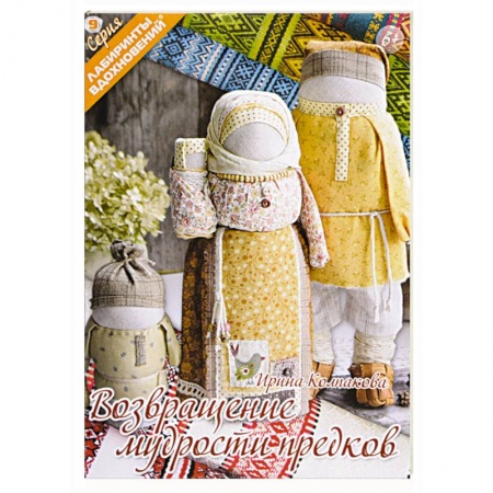 Мягкие игрушки. Куклы, книга Возвращение мудрости предков заказать