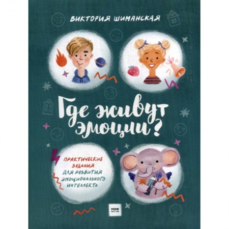 Развитие логики и мышления, книга Где живут эмоции? заказать
