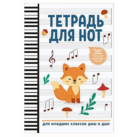 Песенники, ноты, книга Тетрадь для нот: для младших классов ДМШ и ДШИ (лисичка) заказать