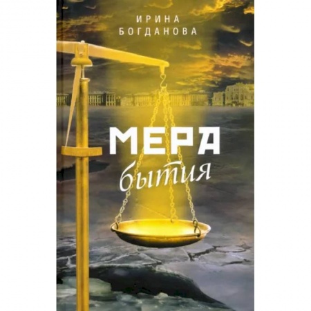 Боевики, военные, книга Мера бытия заказать