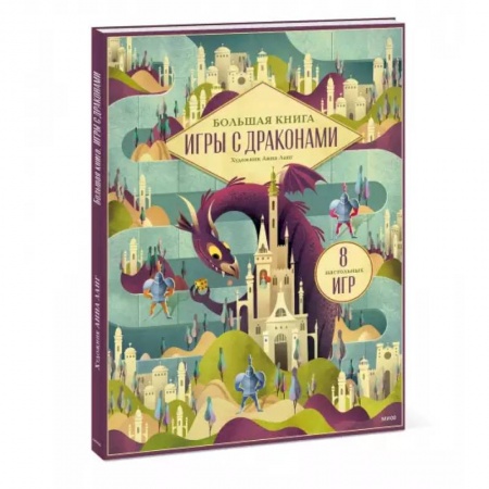 Книжки-игрушки, книга Большая книга. Игры с драконами заказать