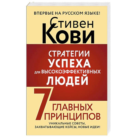 Достижение успеха в жизни, книга Стратегии успеха для высокоэффективных людей. 7 главных принципов. Уникальные советы, захватывающие кейсы, новые идеи! заказать