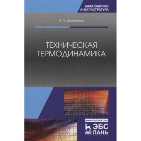 Физико-математические науки, книга Техническая термодинамика. Учебное пособие заказать