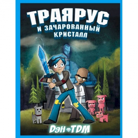 Мистика. Фантастика. Фэнтези, книга Траярус и зачарованный кристалл заказать