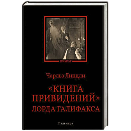 Мистика, ужасы, книга Книга привидений лорда Галифакса заказать