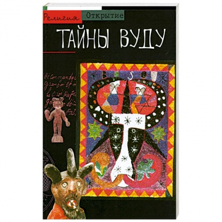 Книги, книга Тайны Вуду заказать