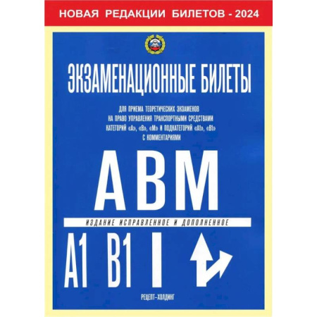 ПДД. КоАП, книга Экзаменационные билеты для приема теоретических экзаменов на право управления транспортными средствами категории 'A','B','М' и подкатегорий ' A1','B1' заказать