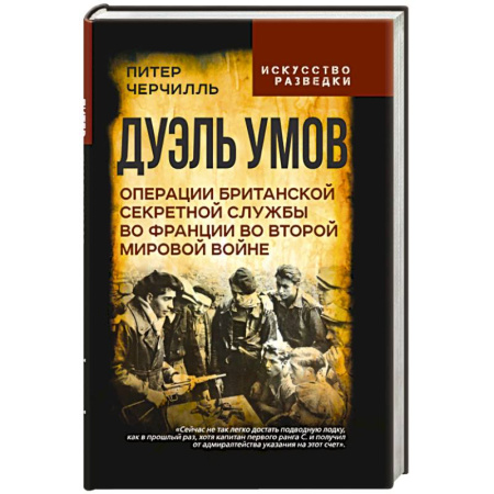 История, книга Дуэль умов. Операции британской секретной службы во Франции во Второй мировой войне заказать