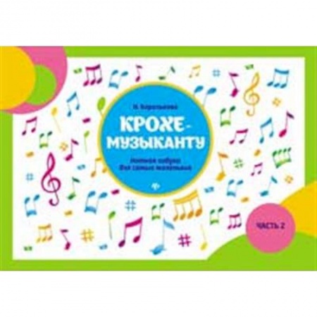 Песенники, ноты, книга Крохе-музыканту. Нотная азбука для самых маленьких. Часть II заказать