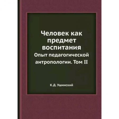 Педагогика, книга Человек как предмет воспитания. Опыт педагогической антропологии. Том 2 заказать