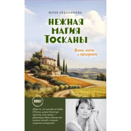 Кулинария других стран и народов, книга Нежная магия Тосканы заказать