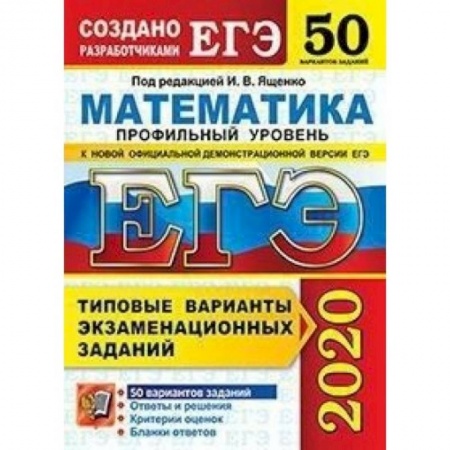 Математика. Алгебра. Геометрия, книга ЕГЭ-2020. Математика. Типовые варианты экзаменационных заданий. 50 вариантов. Профильный уровень заказать
