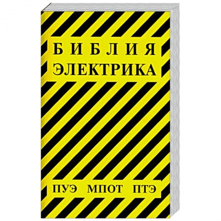 Книги, книга Библия электрика заказать