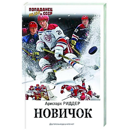 Боевая фантастика, книга Новичок заказать