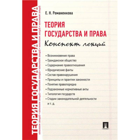 Теория государства и права в целом, книга Теория государства и права. Конспект лекций заказать