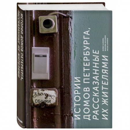 История городов, книга Истории домов Петербурга, рассказанные их жителями заказать
