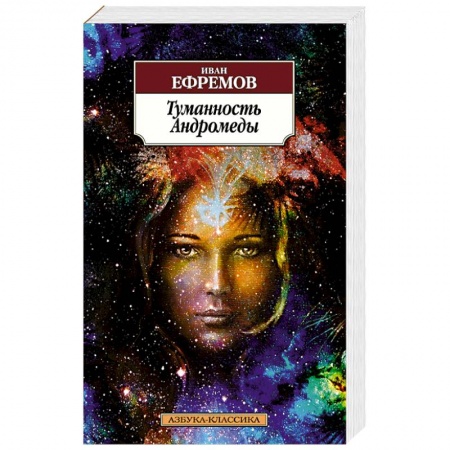 Книги, книга Туманность Андромеды заказать