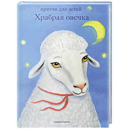 Эпос и фольклор, книга Храбрая овечка.Притчи для детей заказать