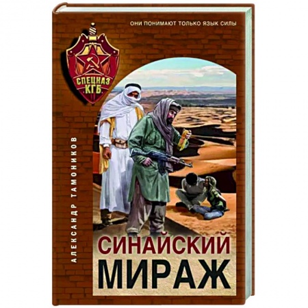 Боевики, военные, книга Синайский мираж заказать